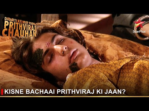 Dharti Ka Veer Yodha Prithviraj Chauhan | Kisne bachaai Prithviraj ki jaan?