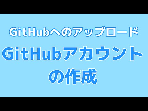 githubへのアップロード⓪githubアカウントの作成
