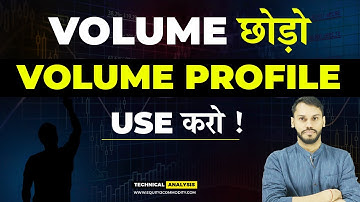 VOLUME छोड़ो VOLUME PROFILE USE करो | VOLUME PROFILE TRADING STRATEGY | VOLUME PROFILE INDICATOR