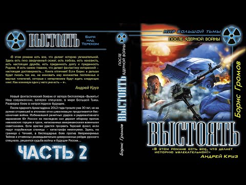 Аудиокнига: ВЫСТОЯТЬ. Терской фронт. Часть 2. Борис Громов. Читает: Дмитрий Хазанович. Фантастика.