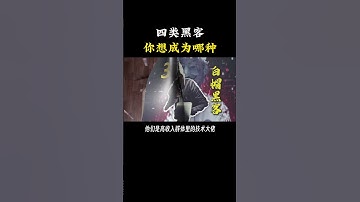 为什么说普通人千万别随便成为黑客？ 网络上有四类黑客，你将面临四选一，想成为哪一种？#程序员 #网络安全 #计算机 #熱門 #黑客 #hacker