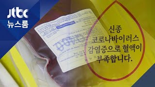 코로나19 여파 '헌혈 기피'…'피 마르는' 환자 가족 / JTBC 뉴스룸