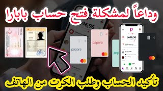 ألف مبروك فتح حساب بابارا بالكملك والإقامة وتأكيد الحساب وطلب الكرت وطريقة مبتكرة /papara حساب بنكي