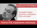 Гудков: яды от ФСБ, переговоры с Кремлем, Кобзон, Говорухин, агенты спецслужб