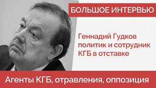 Гудков: яды от ФСБ, переговоры с Кремлем, Кобзон, Говорухин, агенты спецслужб