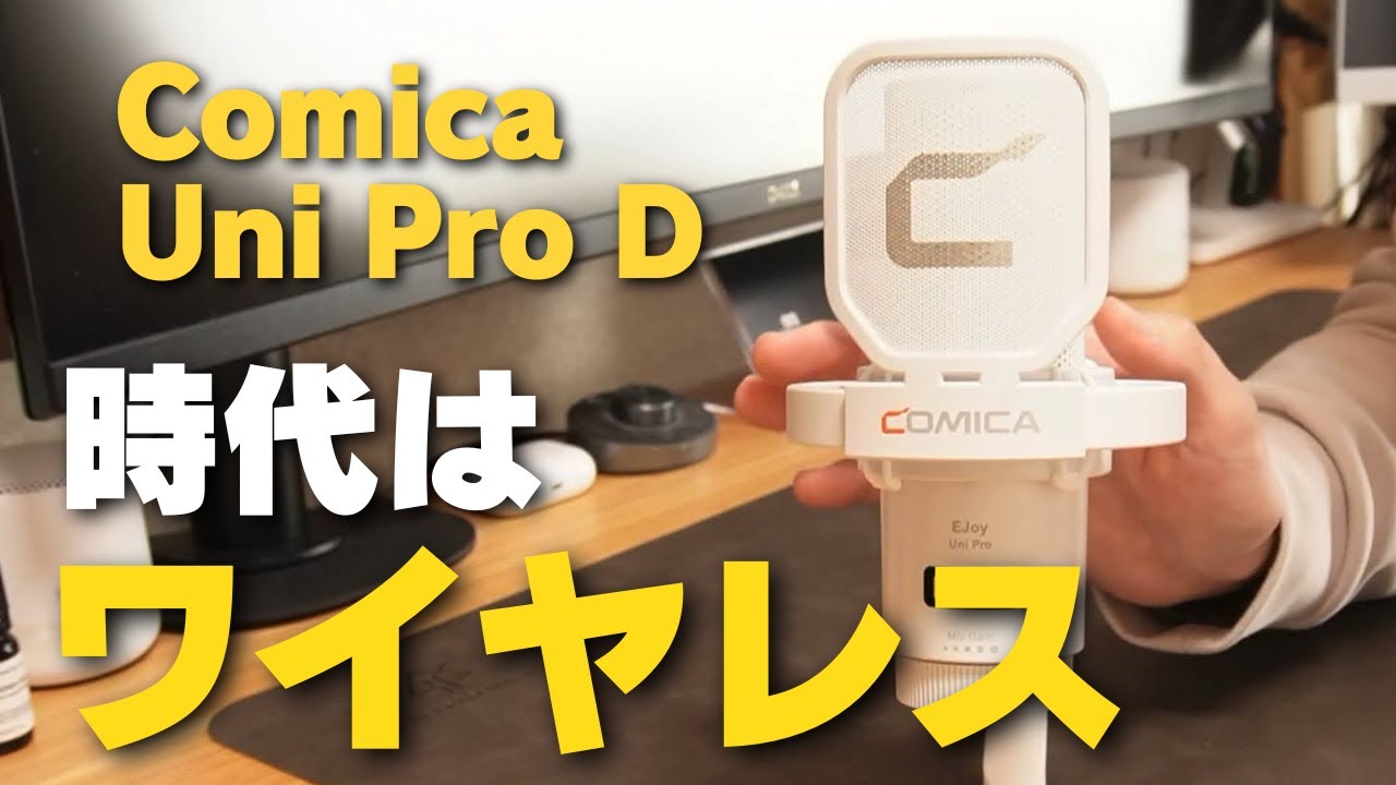 最強ワイヤレスマイク⁉ | Comica Uni Pro Dが使いやすい！iPhoneやPC