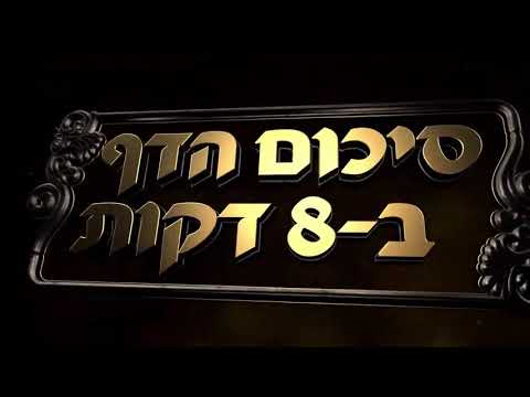 Hebrew סיכום הדף בעברית חולין דף קלא