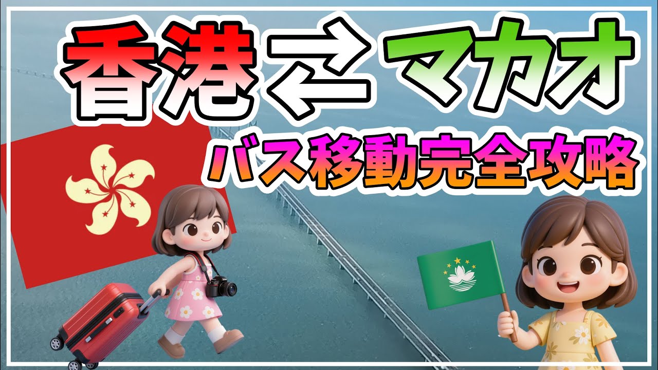 【香港空港⇄マカオ】簡単！ 無料バス🚌最安での移動 利用方法を解説します【2025年11月 香港ディズニーとマカオの旅#2】