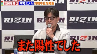 【RIZIN.45】安保瑠輝也VS木村ミノルの試合中止が決定　ドーピング再検査で“陽性”　榊原CEOが経緯を説明　『RIZIN.45』追加対戦カード発表記者会見