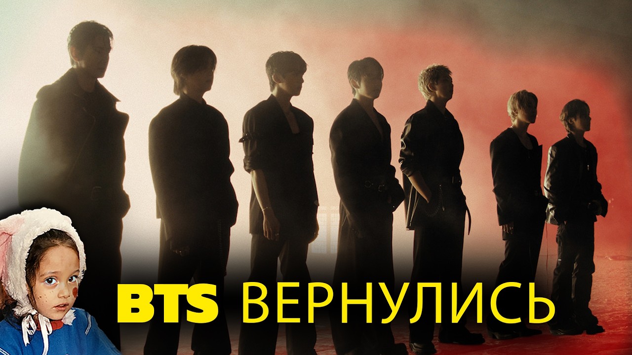 🌍 Возвращение BTS началось! Глобальный концерт в Сеуле в прямом эфире на Netflix