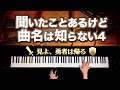 【聞いたことあるけど、曲名は知らない4】見よ、勇者は帰る - See the Conquering Hero Comes - クラシックピアノ - Classic Piano - CANACANA