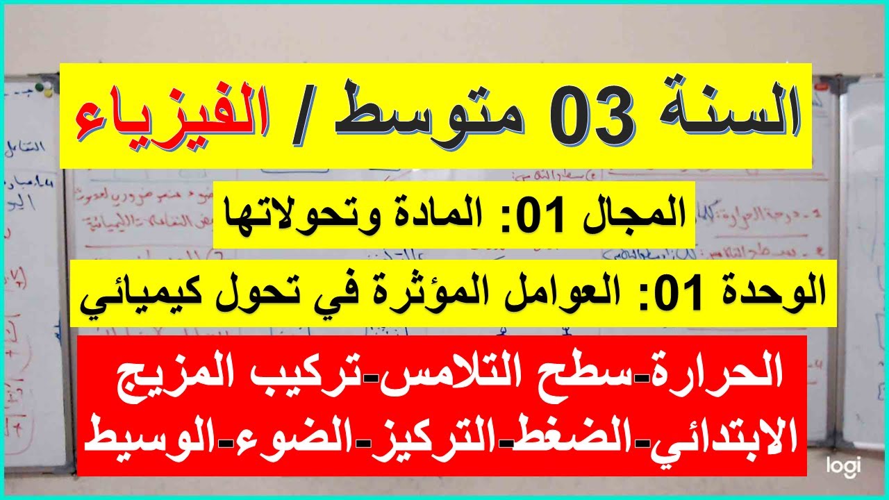 السنة 03 متوسط الفيزياء العوامل المؤثرة في تحول كيميائي الحرارة سطح التلامس الضغط الوسيط التركيز