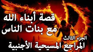 مشكلة زواج الملائكة - المراجع المسيحية الأجنبية ج3 | سفر التكوين 6 / 2