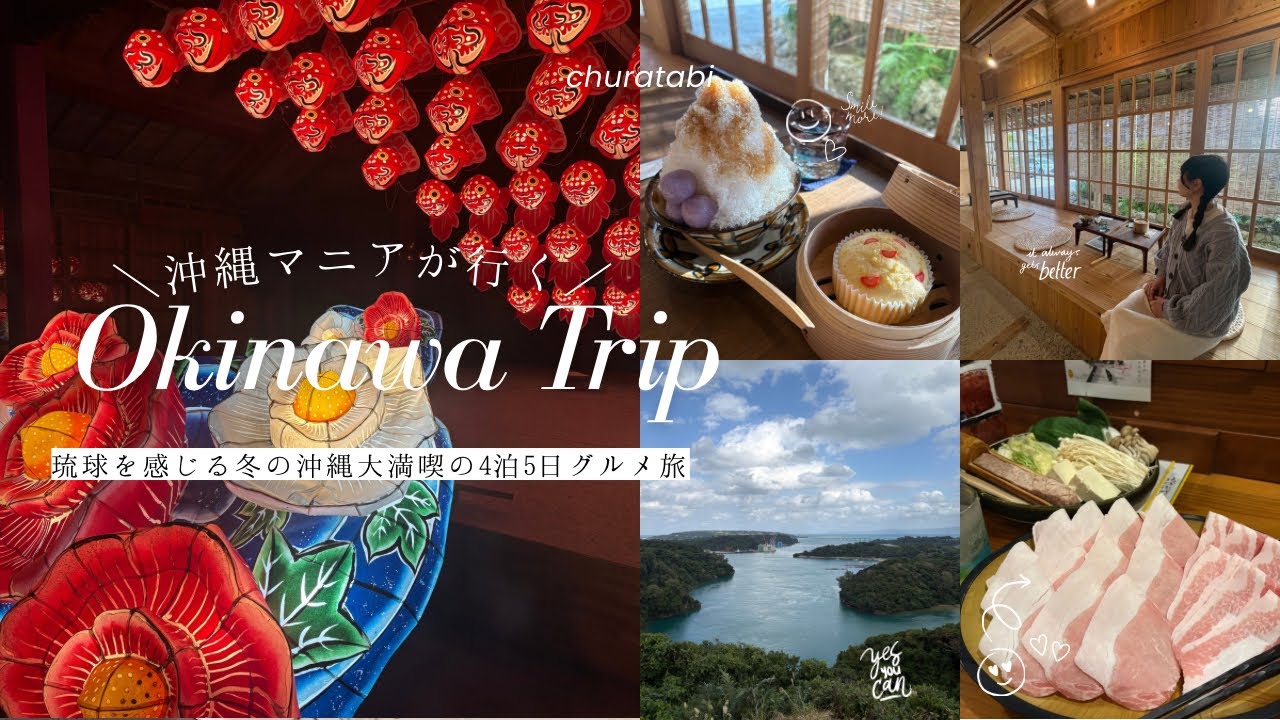 【vlog】後編 | 沖縄マニアが行く！冬の沖縄本島4泊5日グルメ旅