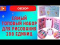 ОБЗОР  Набор для рисования 208 предметов с мольбертом детского набора юного художника в чемоданчике