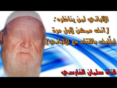 الشيخ الألباني يقول لمن يناظره ( أنت ابتُليت بلقاء الألباني )