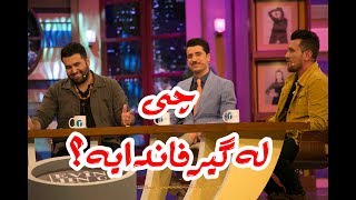 دەستیان کرد بەگیرفانیاندا ببینن چی هاتە دەرەوە.. یارییەکی زۆر خۆش