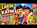 Lakdi Ki Kathi | लकड़ी की काठी | 3D Animated Story Song | Preschool Kids
