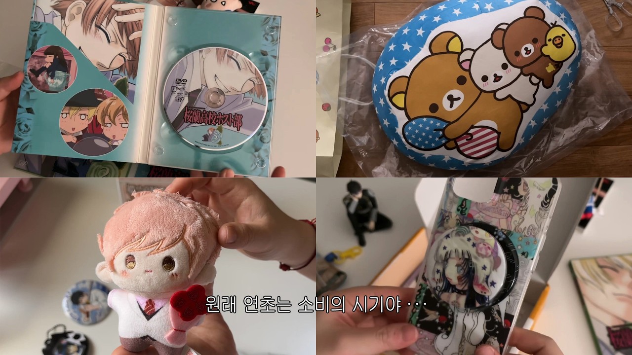 원래 연초는 소비의 시기야 | 리락쿠마 쿠션 • 나루미 누들 스토퍼 • 이디야 리락쿠마 파우치 • 오란고교 DVD (타마키,히카루) • 타오바오 쇼핑 언박싱 • 오란고교 랜덤 누이