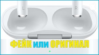 Как определить фейковые или оригинальные AirPods Pro