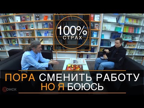 Пора сменить работу, но боюсь. Советы психолога