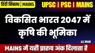 विकसित भारत 2047 में कृषि की भूमिका | निबन्ध | GS मंथन | India 2027 | UPSC | PSC | MAINS | ESSAY |