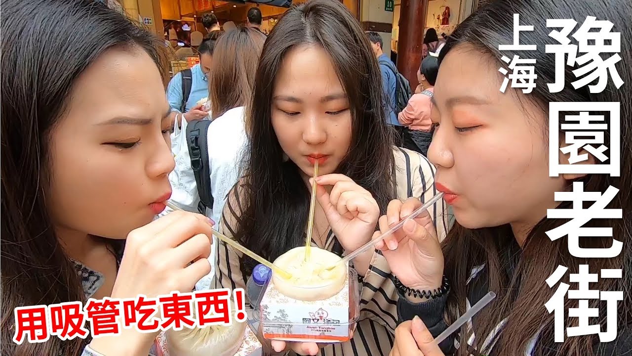 在這裡要用吸管吃東西! 上海的豫園老街 最愛.吃貨們