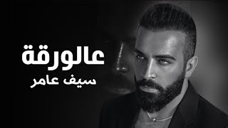 Saif Amer - 3alwarqa 2022 (Season 3) | سيف عامر - عالورقة