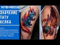 Значение тату белка - информация про особенности рисунка и 800 фото тату с белкой - tattoo-photo.ru