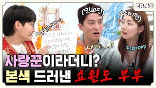 [ENG] 애로 부부인 줄 알고 나왔다가 루머만 잔뜩 안고 간 인소 부부 소이현X인교진 편ㅣ터키즈온더블럭 EP.49