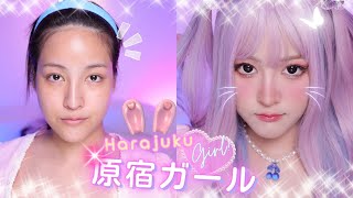 Harajuku Makeup 原宿ガール 💕 แปลงโฉมเป็นสาวคาวาอี้สไตล์สาวญี่ปุ่น | Soundtiss