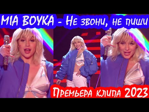 MIA BOYKA - Не звони не пиши (Премьера клипа 2023)