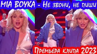 MIA BOYKA - Не звони не пиши (Премьера клипа 2023)