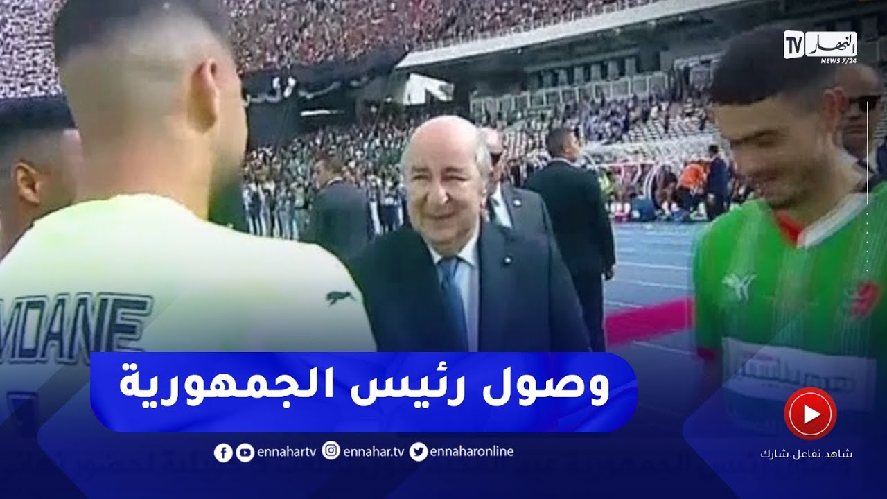 رئيس الجمهورية السيد عبد المجيد تبون يصل لملعب 5 جويلية