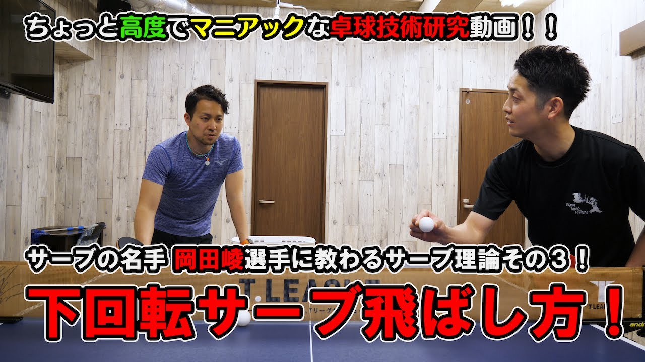 MurajiLab. feat岡田選手 EP.3 下半身が大事！下回転サーブの飛ばし方！【卓球動画はLili PingPong Channel】