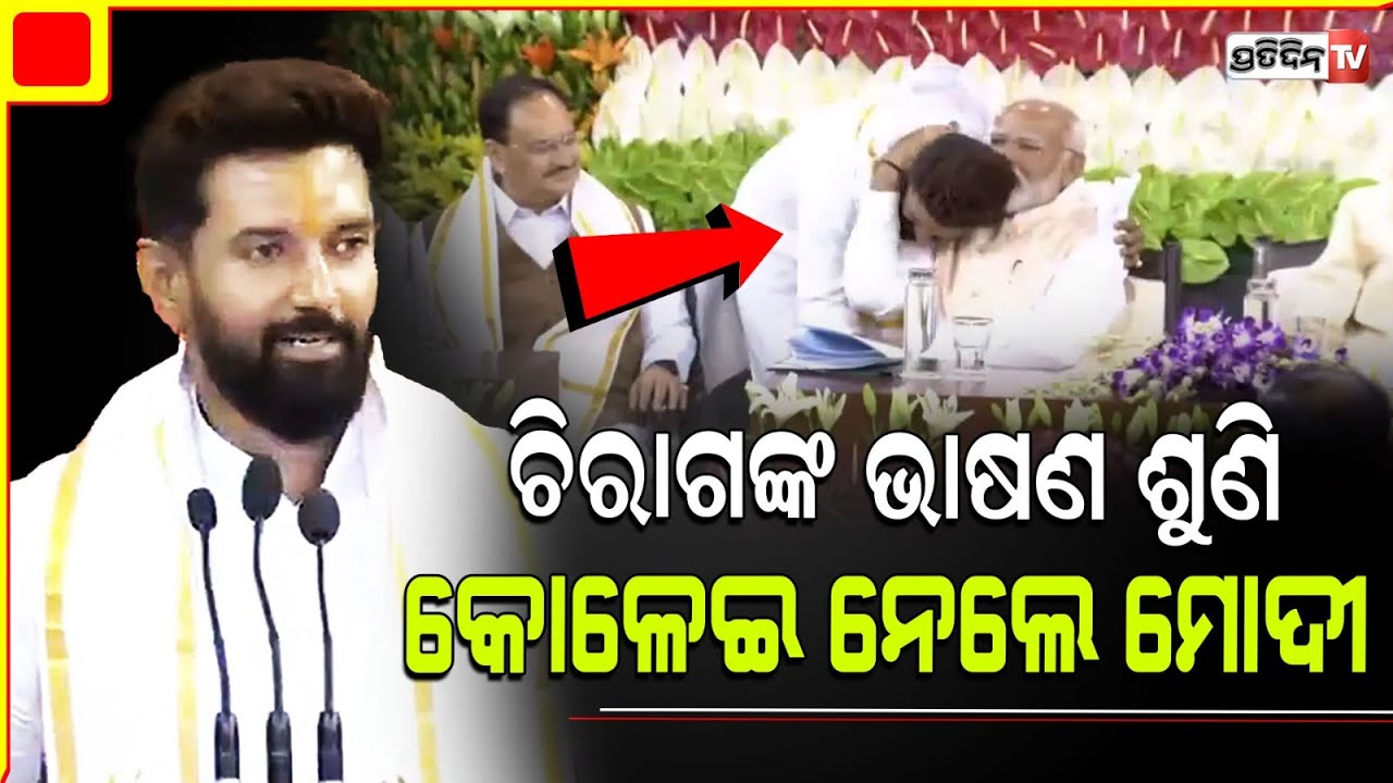 ଚିରାଗ ପାଶୱାନଙ୍କ ଠାରୁ ପ୍ରଶଂସା ଶୁଣି କୋଳେଇ ଧରିଲେ ମୋଦି lChirag Lauds PM Modi's Leadership at NDA Meeting
