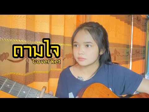 สมัครเก็ท  Update New  ถามใจ-เก็ท จุฑาพัฒน์ [Originol Song วงกินรี]