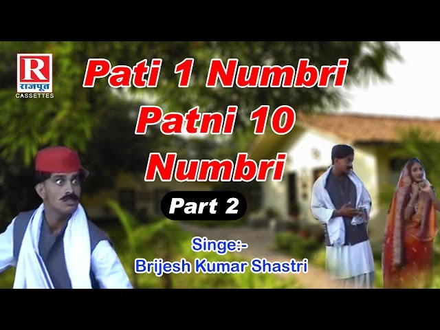 Pati 1 Numbri Patni 10 Numbri Part 2  || Dehati Video || Brijesh Kumar Shastri #RajputCassettes class=
