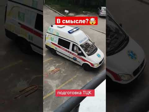 Видео: #скораяпомощь #тцк #зсу #война #оружие #ukraine #россия #мобилизация #мем #перемога