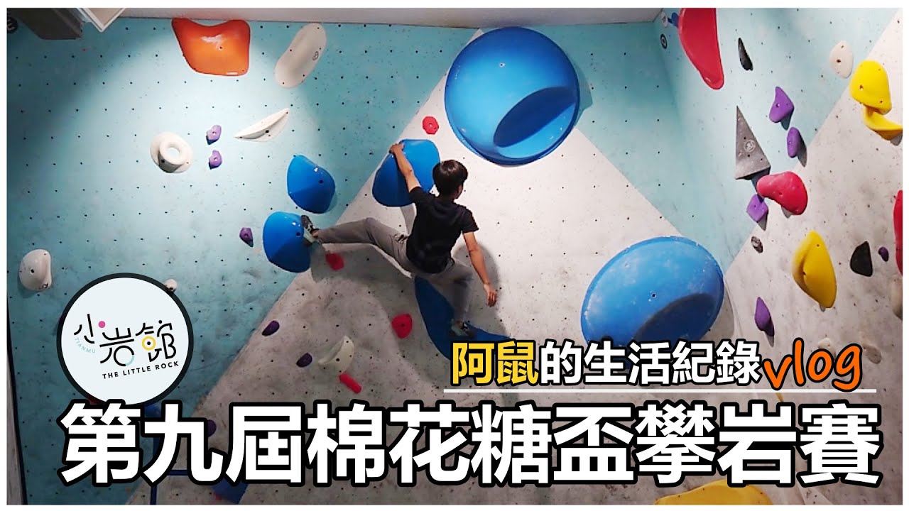 【VLOG】阿鼠再次挑戰棉花糖盃 | 阿鼠生活紀錄 | 第九屆棉花糖盃攀岩賽