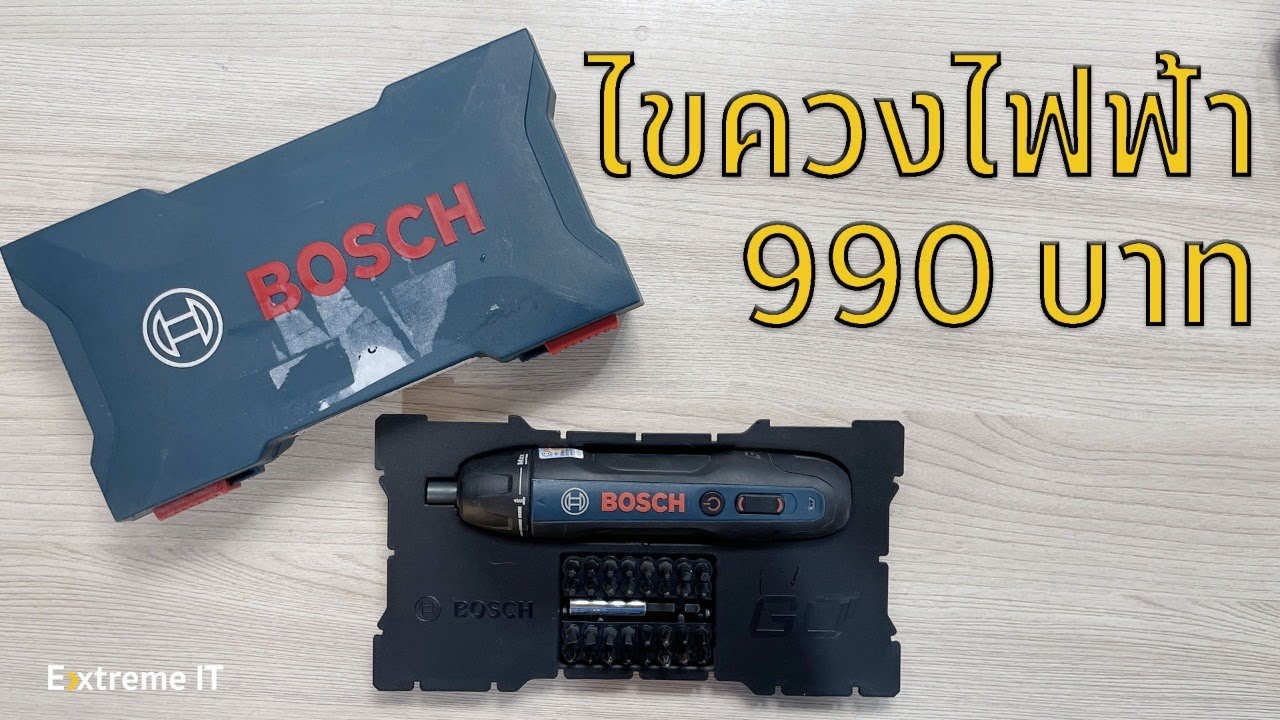 ไขควงไฟฟ้า Bosch Go Gen2 ของดี ราคาคุ้ม  แบตอึด ขันไม้ ขันปูนก็ไหว!