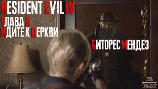 Resident Evil 4 Remake ГЛАВА 2 &quot;ИДИТЕ К ЦЕРКВИ&quot; &quot;ВСТРЕЧА С БИТОРЕС МЕНДЕЗ&quot;