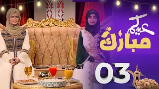 عيدكم مبارك |  عيد الأضحى 2023 |  الحلقة 3