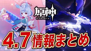 【原神】情報量がバグってる神アプデ！！ver4.7の重要情報１０選まとめ。