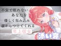 【男性向けASMR】不安で眠れないあなたを優しく包み込み寝かしつけてくれる年上彼女【添い寝】【睡眠】