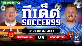 ทีเด็ดบอล บอลเต็ง บอลเดี่ยว วิเคราะห์บอลวันนี้ soccer99 19/03/2567