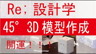 Re;設計学 45°3D模型作成