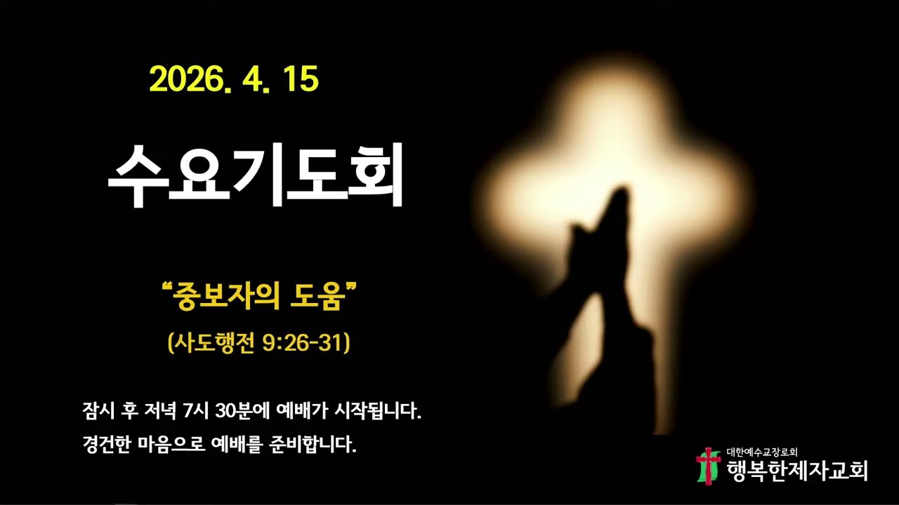 26년 4월 15일 수요기도회_중보자의 도움(사도행전 9:26-31)