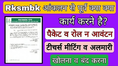 rksmbk आंकलन से पूर्व करने योग्य कार्य, ocr kese upload kare, ocr upload karne ka process, rksmbk