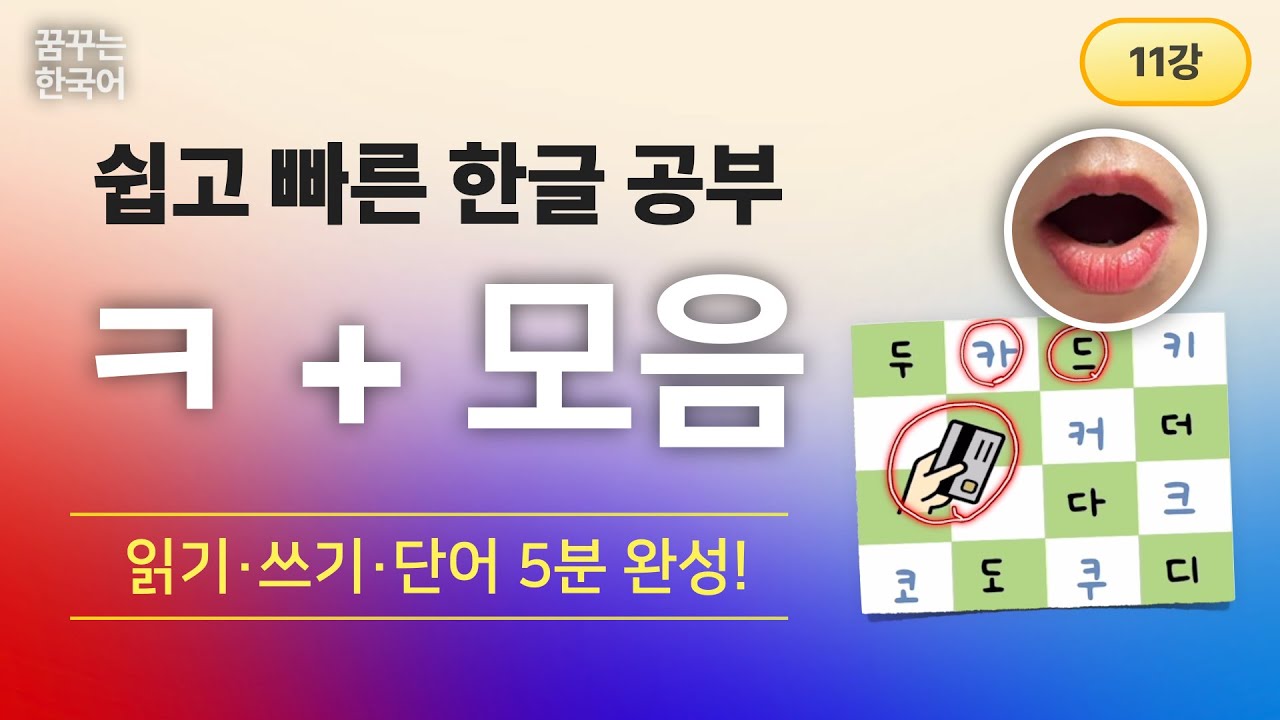 ㅋ+모음 | 한글, 처음이지 1권 | 한국어 읽기·쓰기·단어 5분 완성!